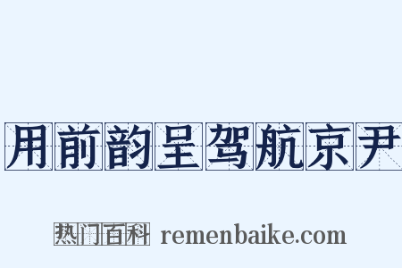 用前韵呈驾航京尹是什么意思的图片